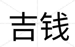 吉钱