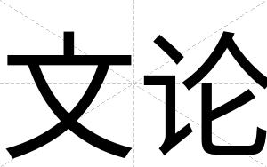 文论