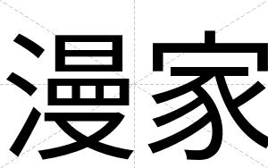 漫家