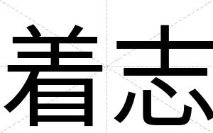 着志