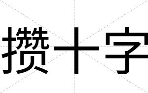 攒十字