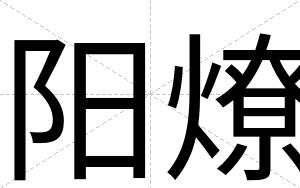 阳燎