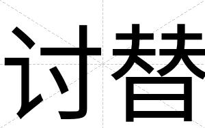 讨替