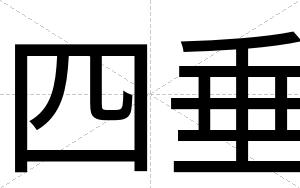 四垂