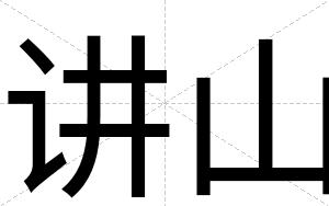 讲山