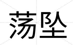 荡坠