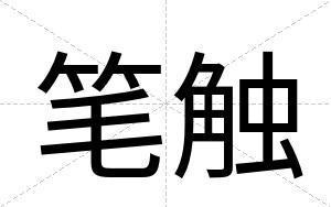 笔触