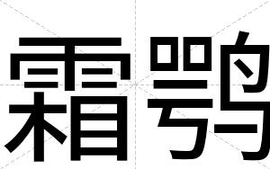 霜鹗