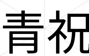 青祝