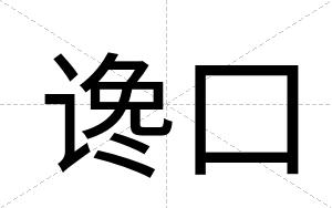 谗口