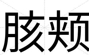 胲颊
