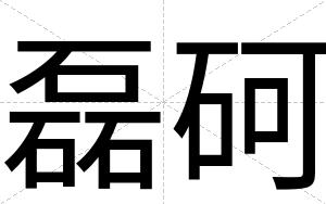磊砢