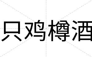 只鸡樽酒