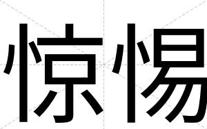 惊惕