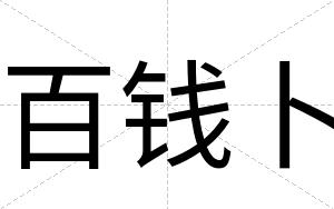 百钱卜