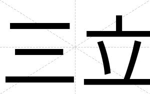 三立