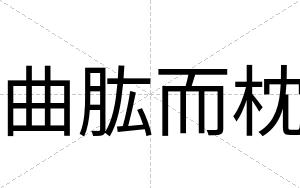 曲肱而枕