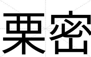 栗密
