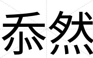 忝然