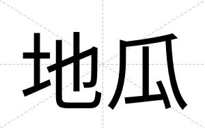 地瓜