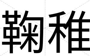 鞠稚