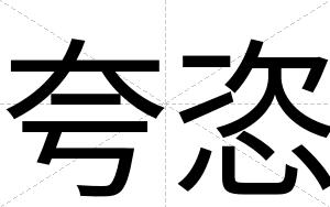 夸恣