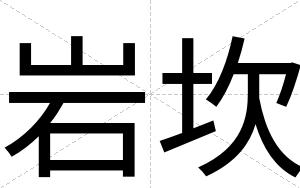 岩坎