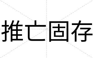 推亡固存
