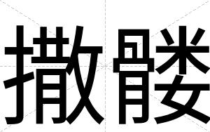 撒髅