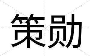 策勋