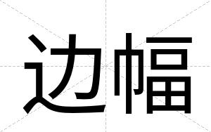边幅