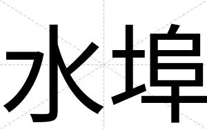 水埠