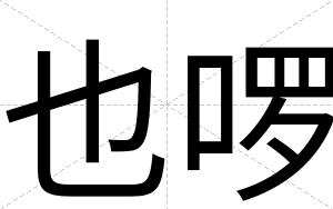 也啰