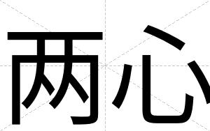 两心