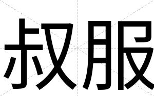 叔服