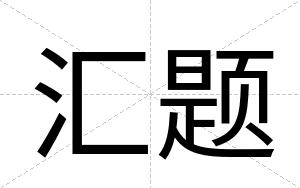 汇题