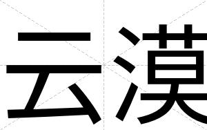 云漠