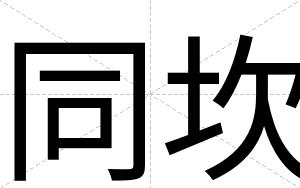 同坎