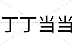 丁丁当当