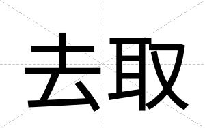 去取