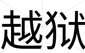 越狱