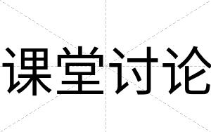 课堂讨论