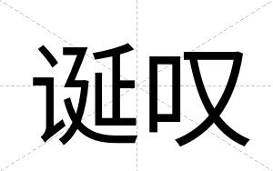 诞叹