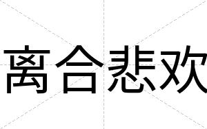 离合悲欢