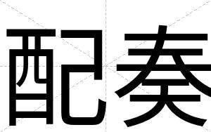 配奏