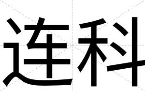 连科