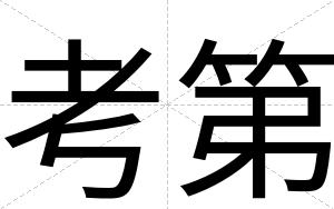 考第
