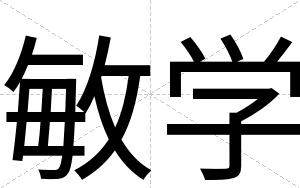敏学