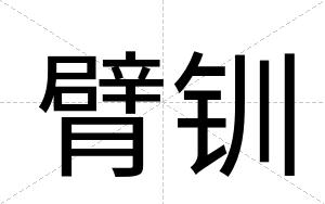 臂钏