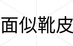 面似靴皮